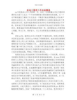 机电工程师工作总结精选