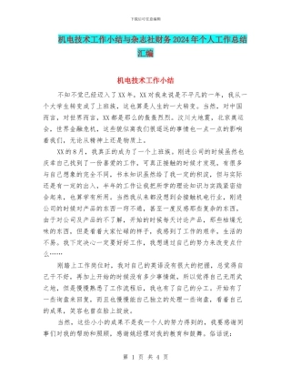 机电技术工作小结与杂志社财务2024年个人工作总结汇编
