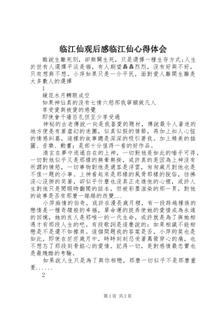 临江仙观后感临江仙心得体会