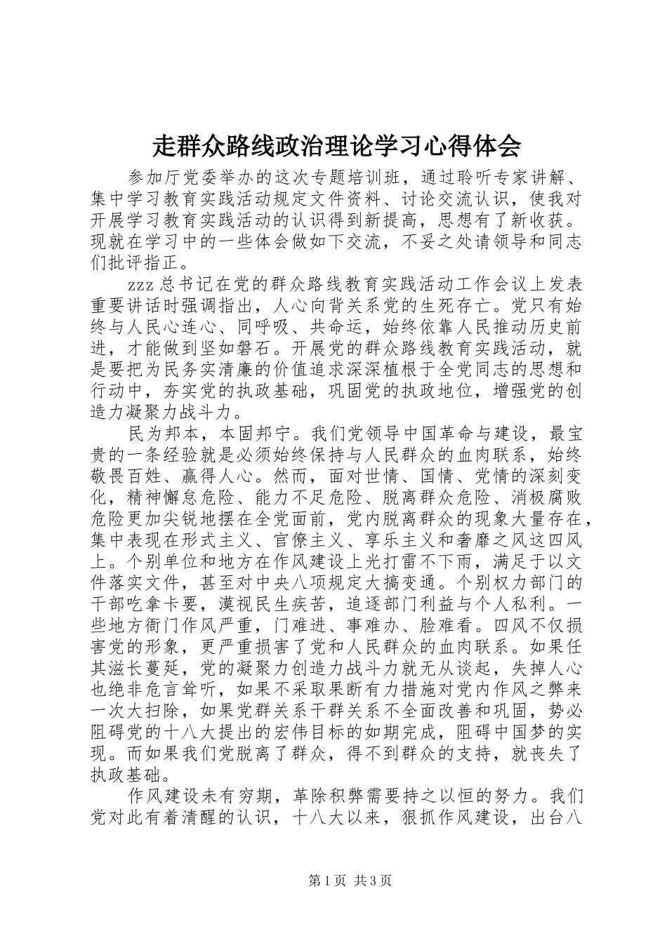 走群众路线政治理论学习心得体会_第1页