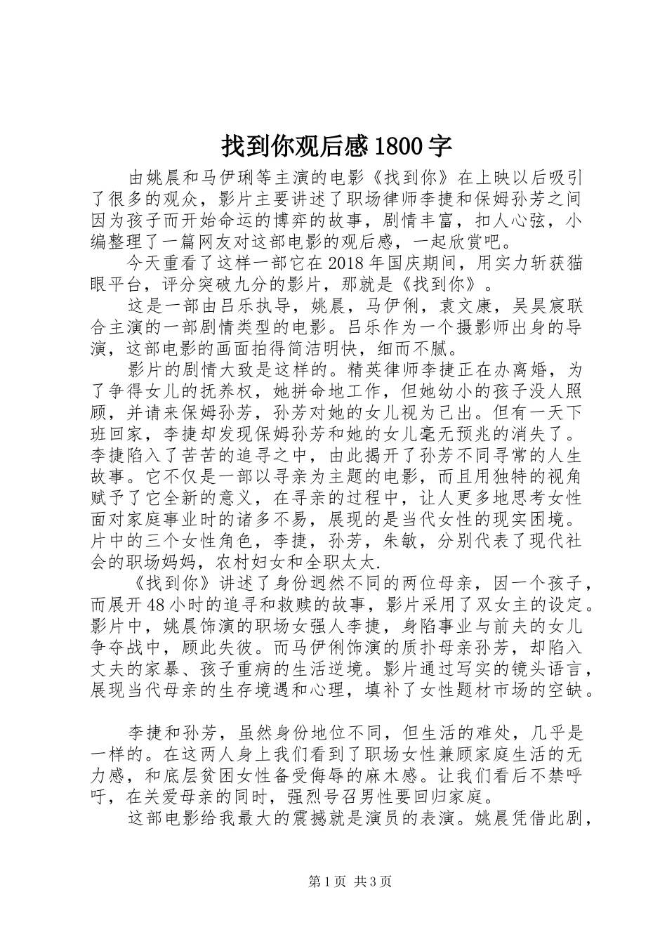 找到你观后感1800字_第1页