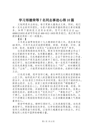 学习郑德荣等7名同志事迹心得10篇