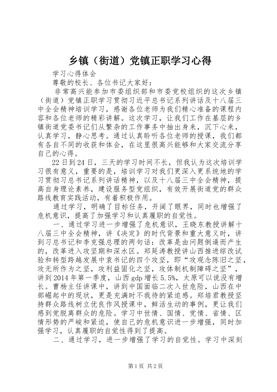 乡镇（街道）党镇正职学习心得_第1页