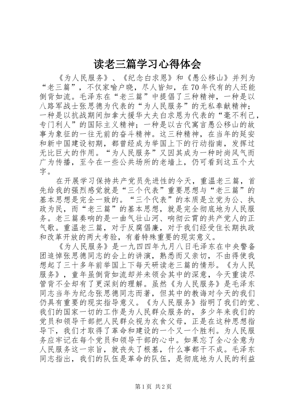 读老三篇学习心得体会_第1页