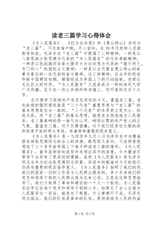读老三篇学习心得体会