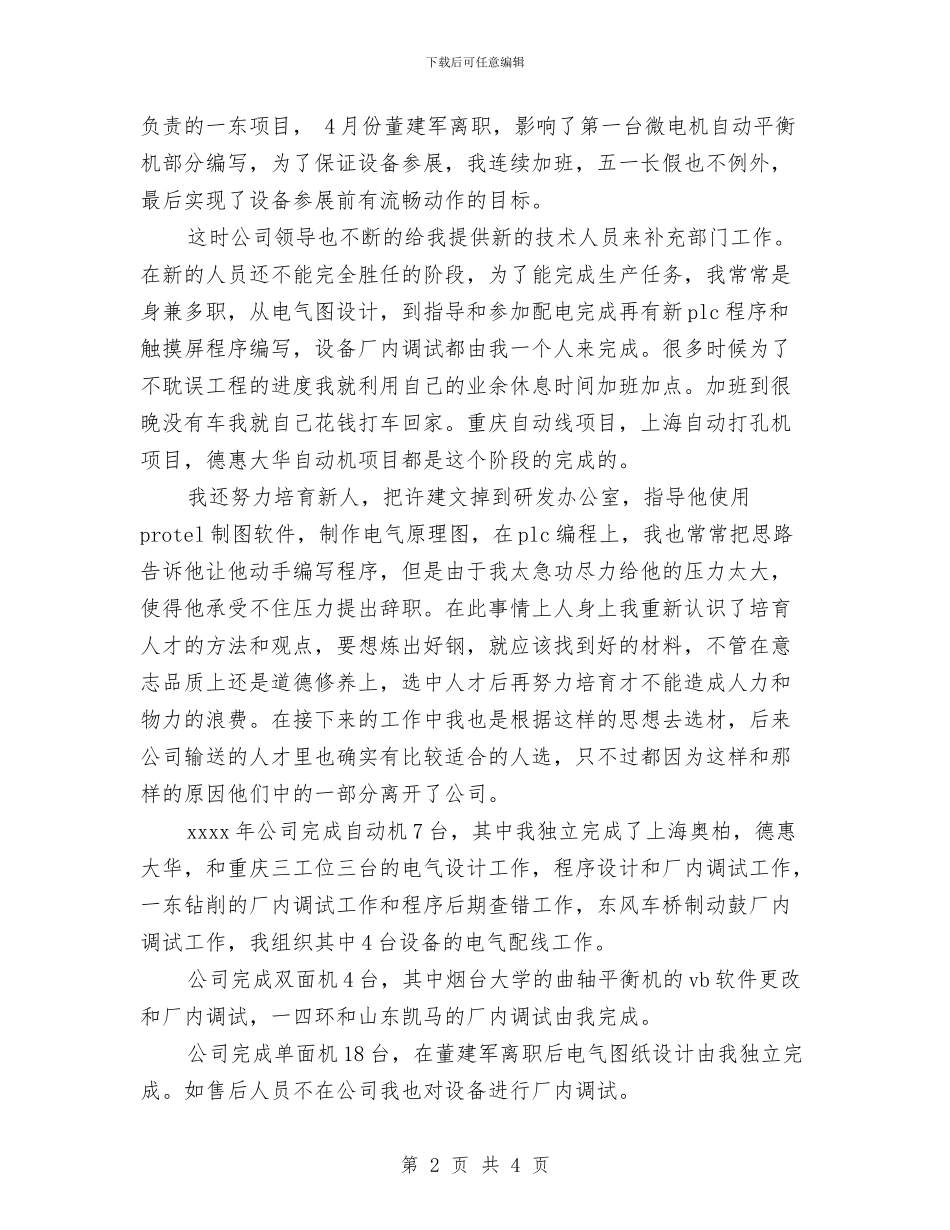 机电工程师工作总结与机电工程师年终工作总结汇编_第2页