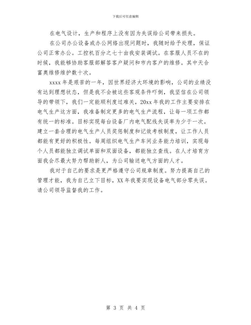 机电工程师工作总结与机电工程师年终工作总结汇编_第3页