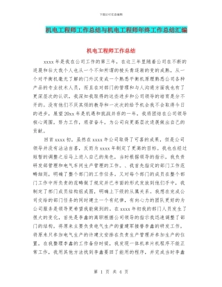 机电工程师工作总结与机电工程师年终工作总结汇编