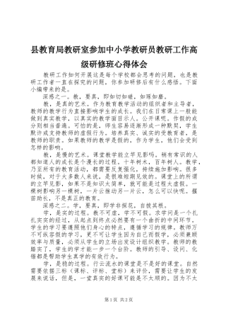 县教育局教研室参加中小学教研员教研工作高级研修班心得体会