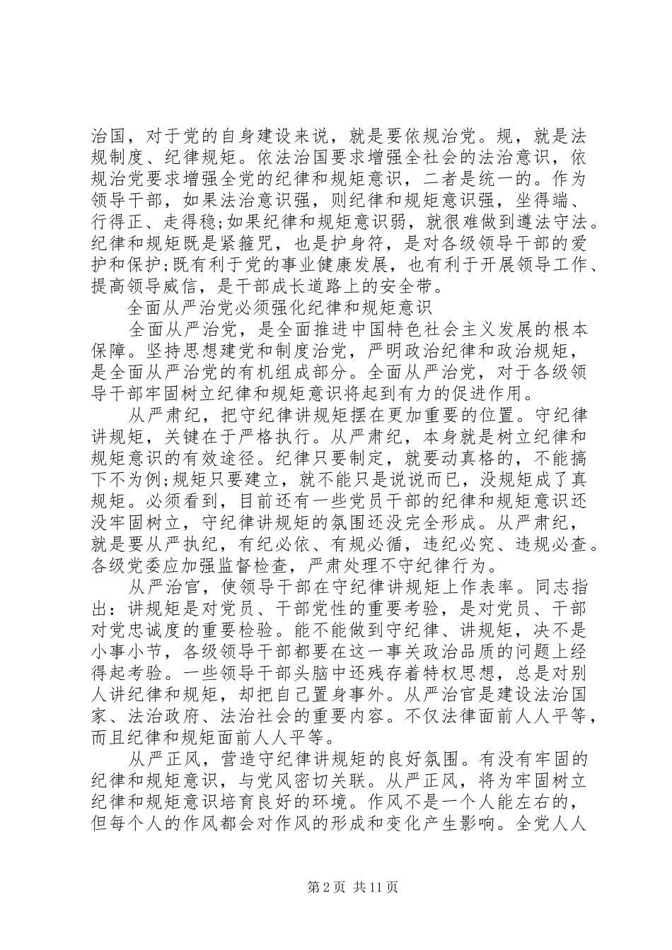 严守政治纪律、严明政治规矩心得体会3篇_第2页