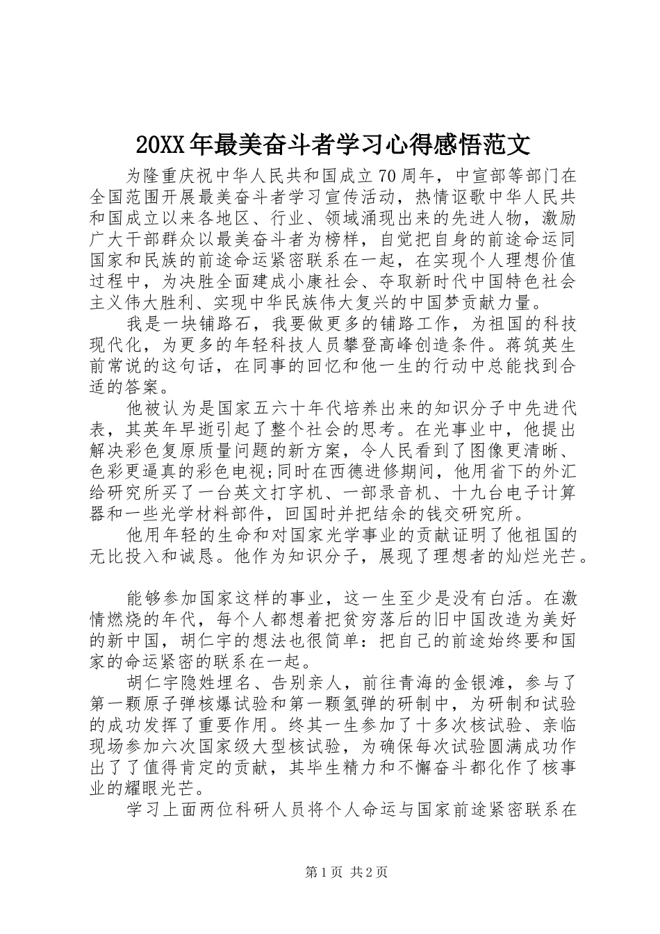 20XX年最美奋斗者学习心得感悟范文_第1页