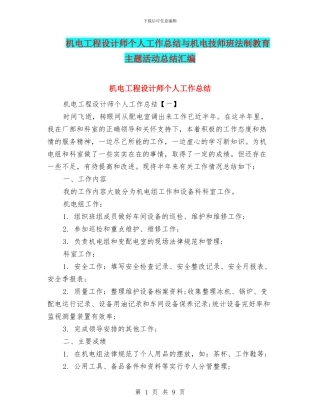 机电工程设计师个人工作总结与机电技师班法制教育主题活动总结汇编