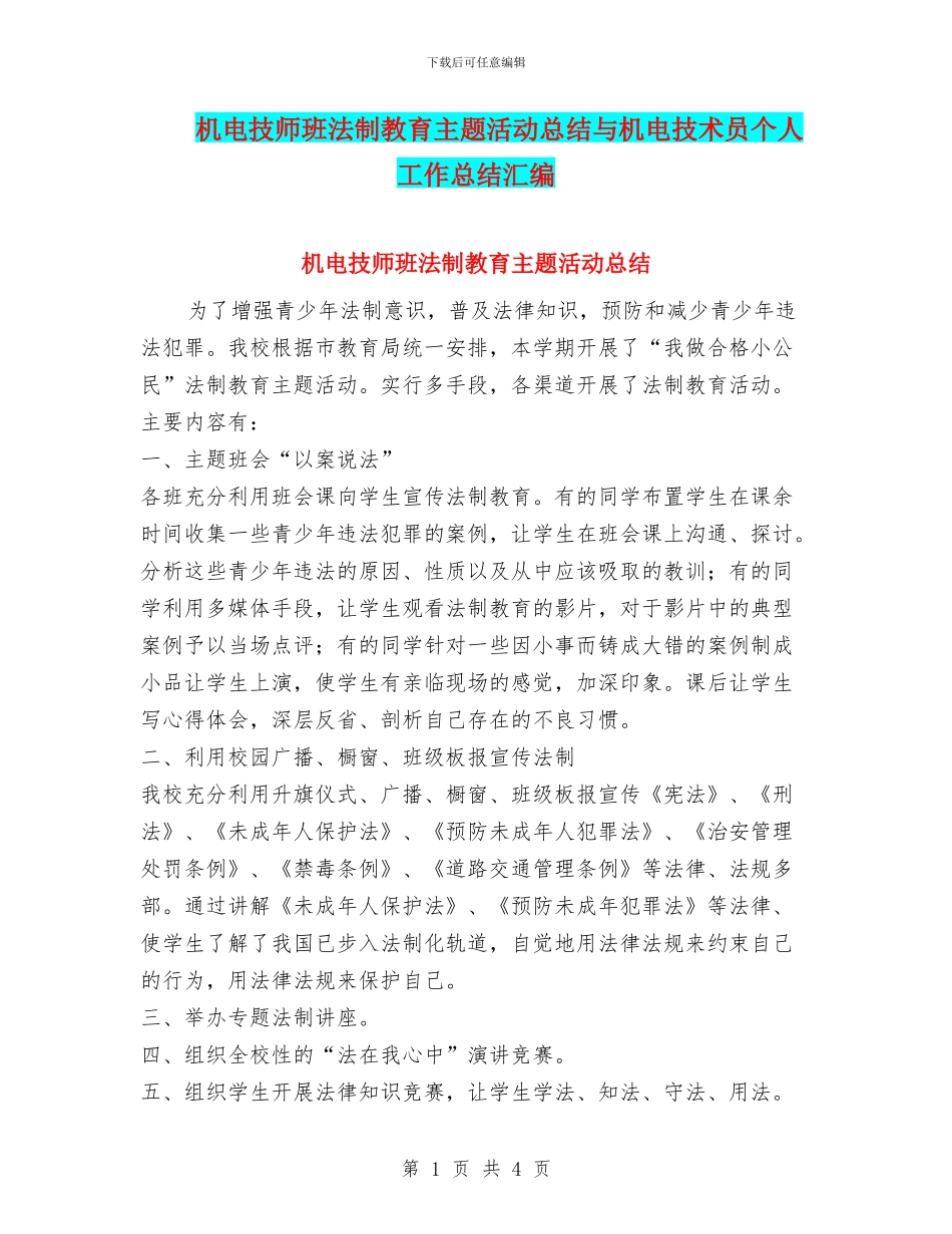 机电技师班法制教育主题活动总结与机电技术员个人工作总结汇编_第1页