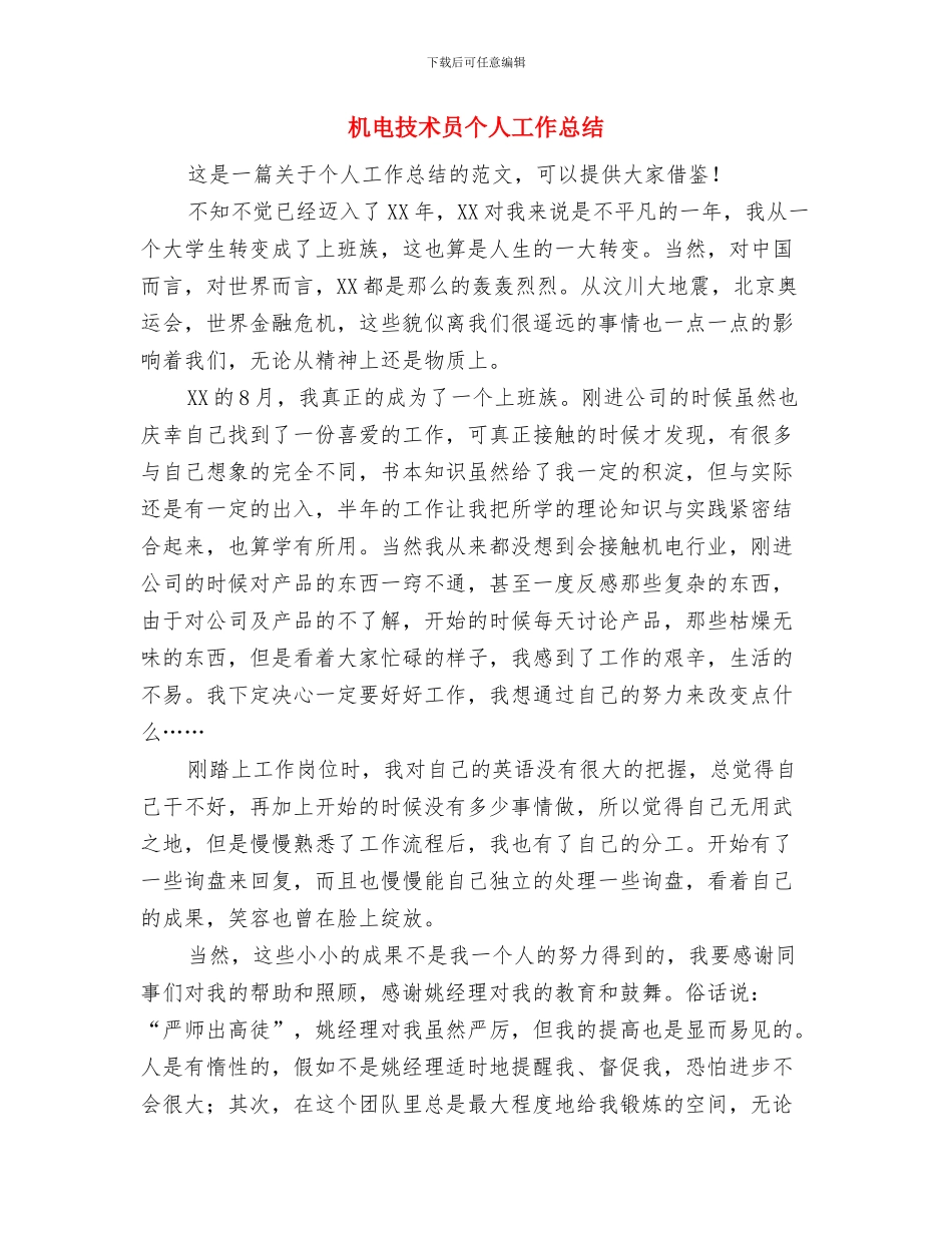 机电技师班法制教育主题活动总结与机电技术员个人工作总结汇编_第3页