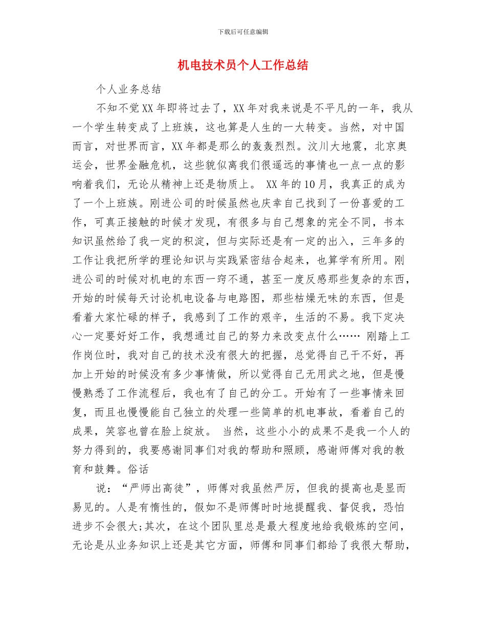 机电技师班法制教育主题活动总结与机电技术员个人工作总结(多篇范文)汇编_第3页