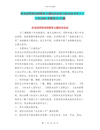 机电技师班法制教育主题活动总结与机电技术员个人工作总结(多篇范文)汇编