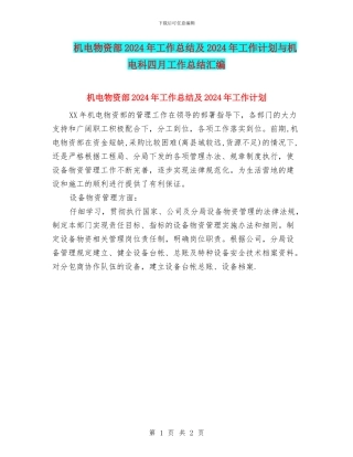 机电物资部2024年工作总结及2024年工作计划与机电科四月工作总结汇编