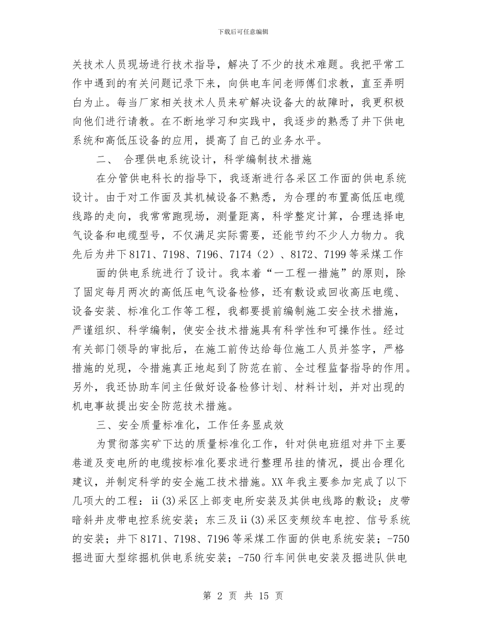 机电技术工作总结与机电科工作总结汇编_第2页