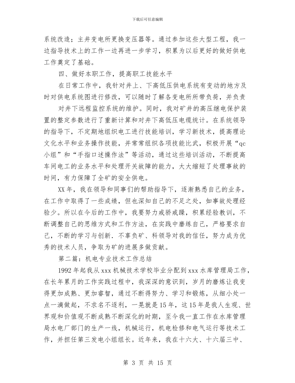 机电技术工作总结与机电科工作总结汇编_第3页