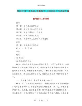 机电技术工作总结与机电科工作总结汇编