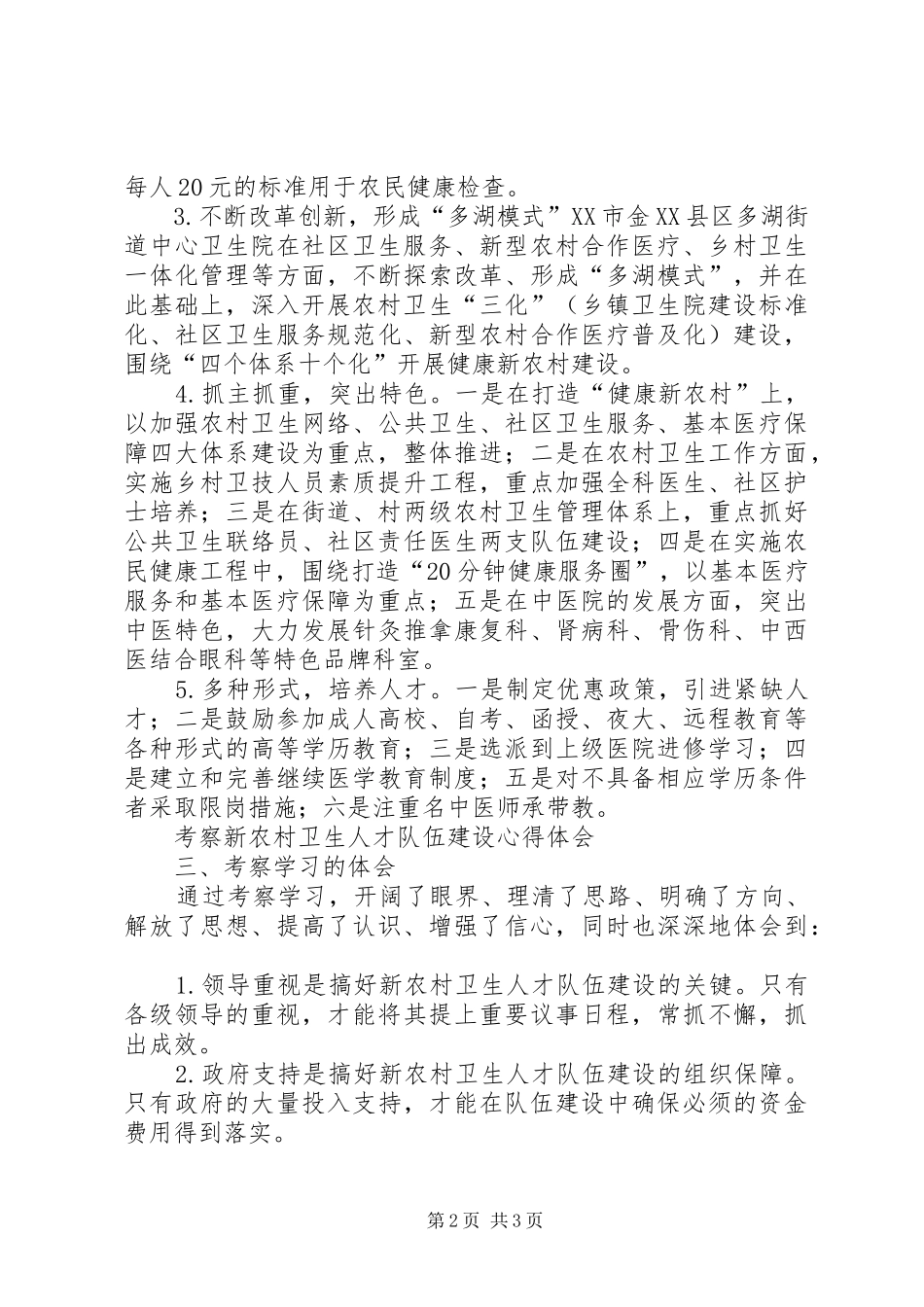 考察新农村卫生人才队伍建设心得体会_第2页