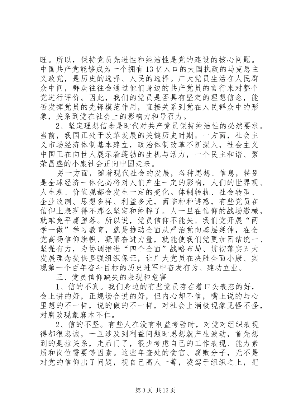 篇一：党员学习两学一做坚定信仰信念保持党员本色交流心得体会_第3页