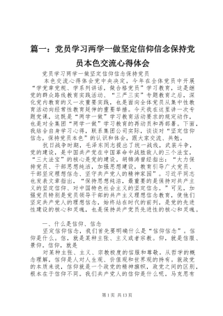 篇一：党员学习两学一做坚定信仰信念保持党员本色交流心得体会