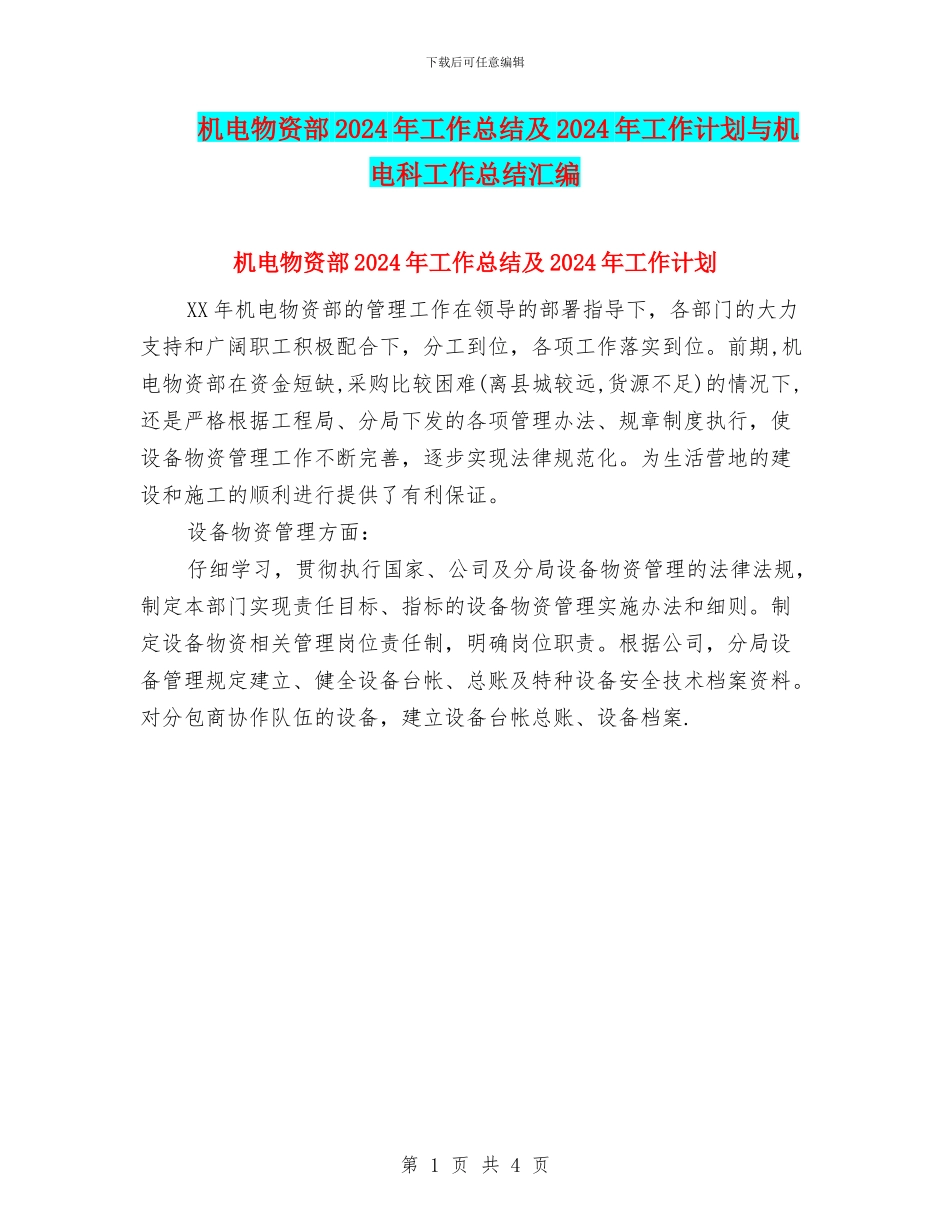 机电物资部2024年工作总结及2024年工作计划与机电科工作总结汇编_第1页