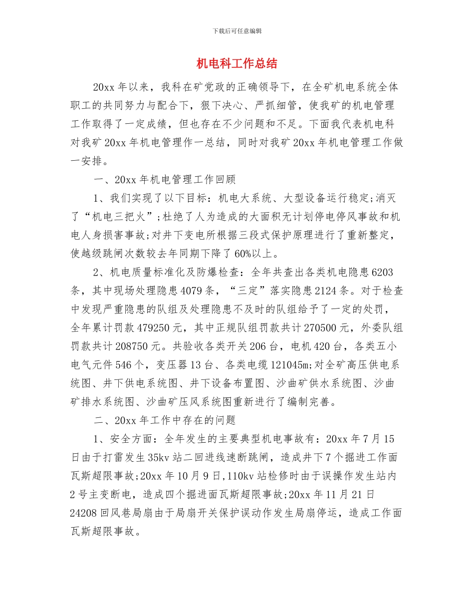 机电物资部2024年工作总结及2024年工作计划与机电科工作总结汇编_第2页