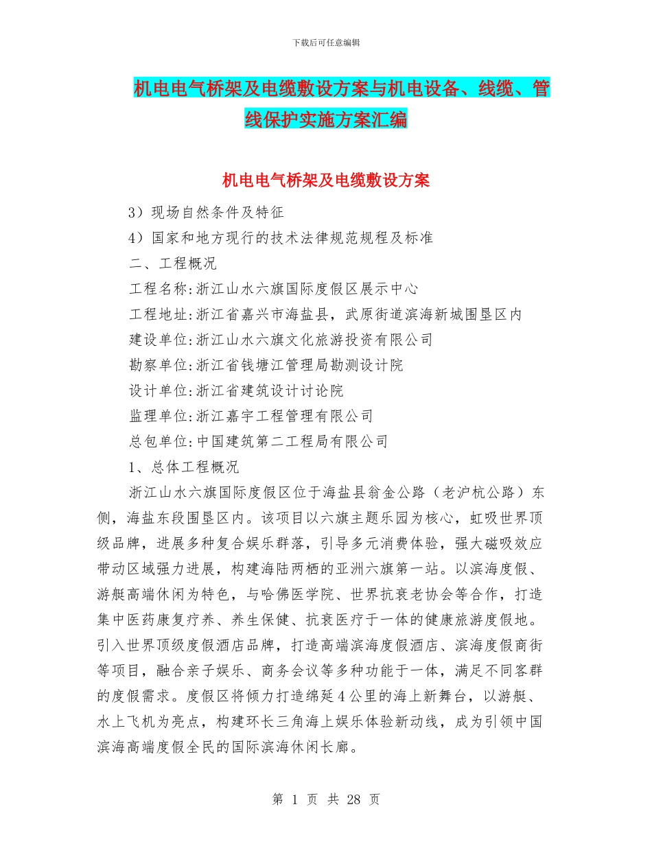 机电电气桥架及电缆敷设方案与机电设备、线缆、管线保护实施方案汇编_第1页