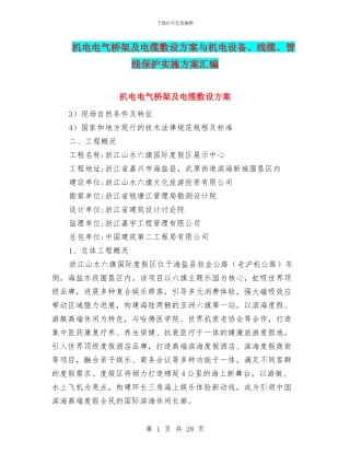 机电电气桥架及电缆敷设方案与机电设备、线缆、管线保护实施方案汇编