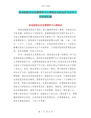 机电班组长安全管理学习心得体会与机电矿长全年工作总结汇编