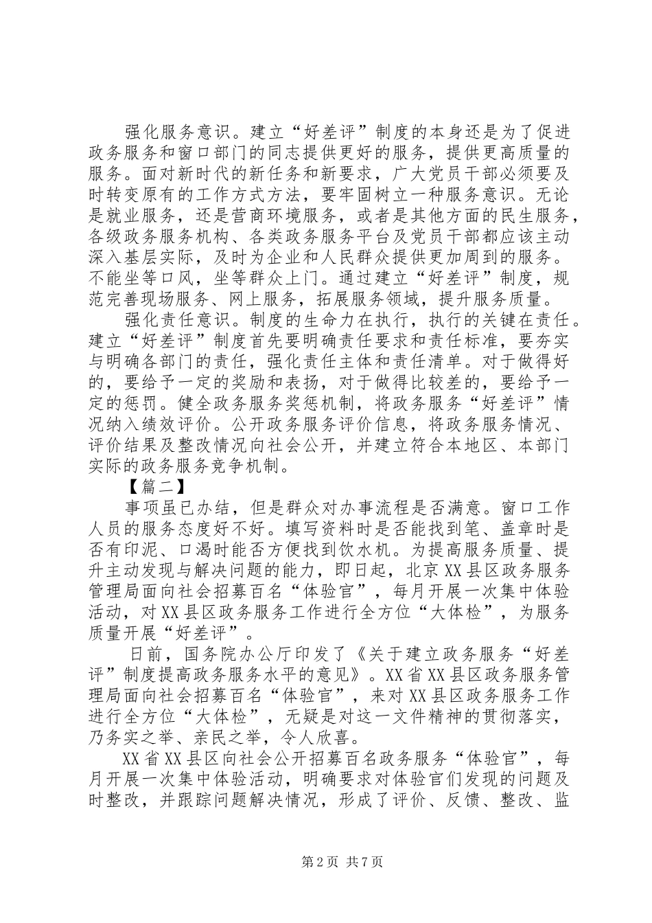 《关于建立政务服务“好差评”制度提高政务服务水平的意见》心得体会五篇_第2页