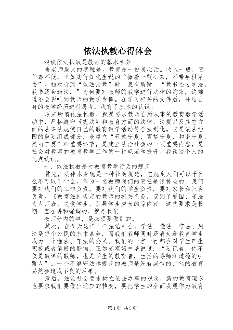 依法执教心得体会_第1页