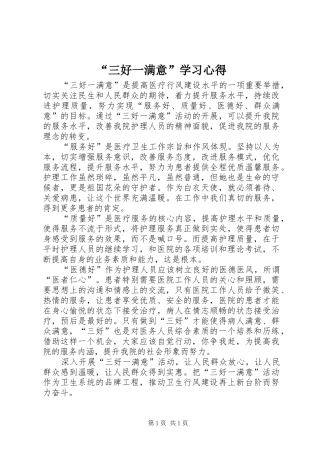 “三好一满意”学习心得