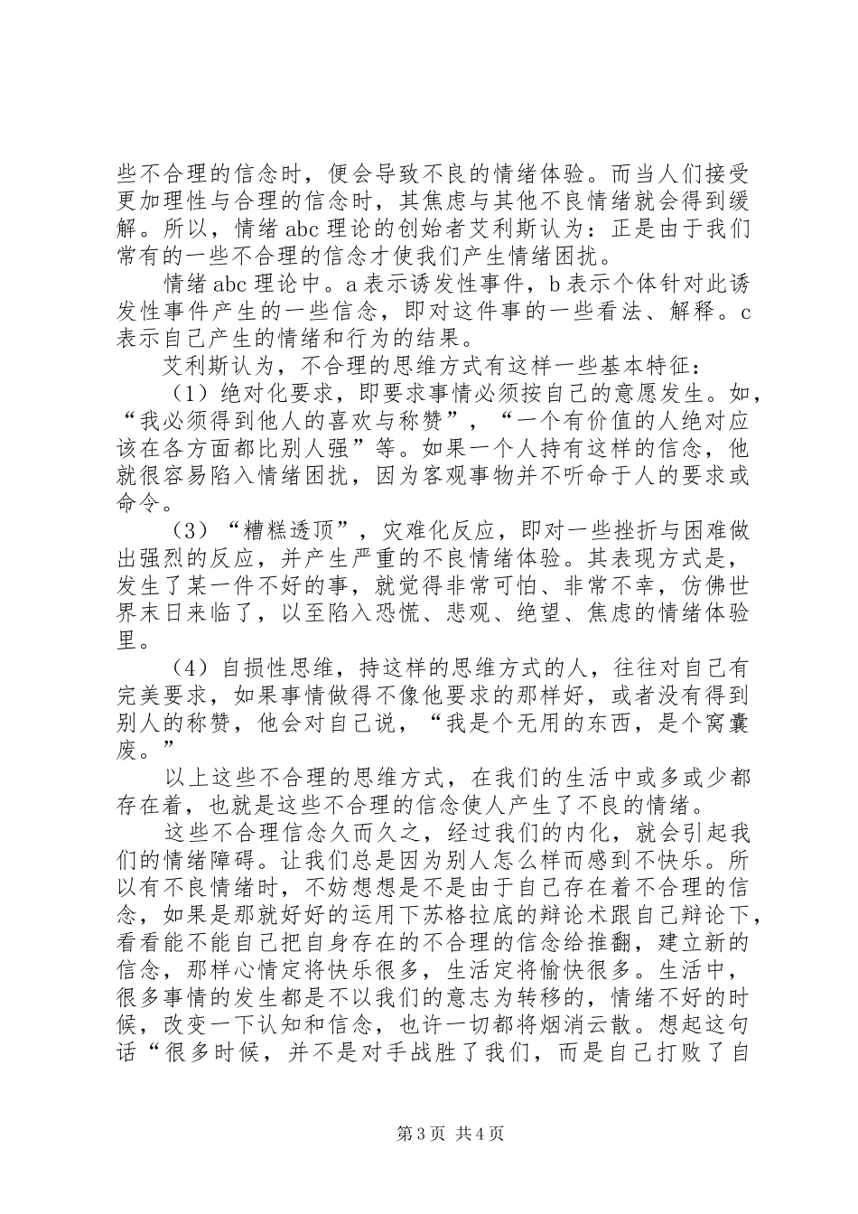 我对心理咨询与技巧的学习体会与心得_第3页