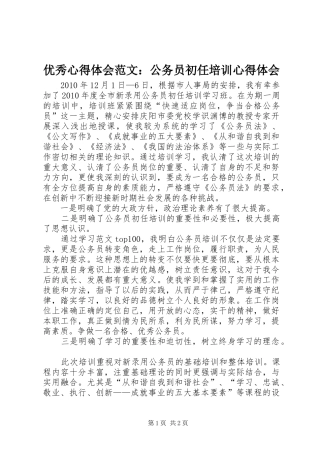 优秀心得体会范文：公务员初任培训心得体会