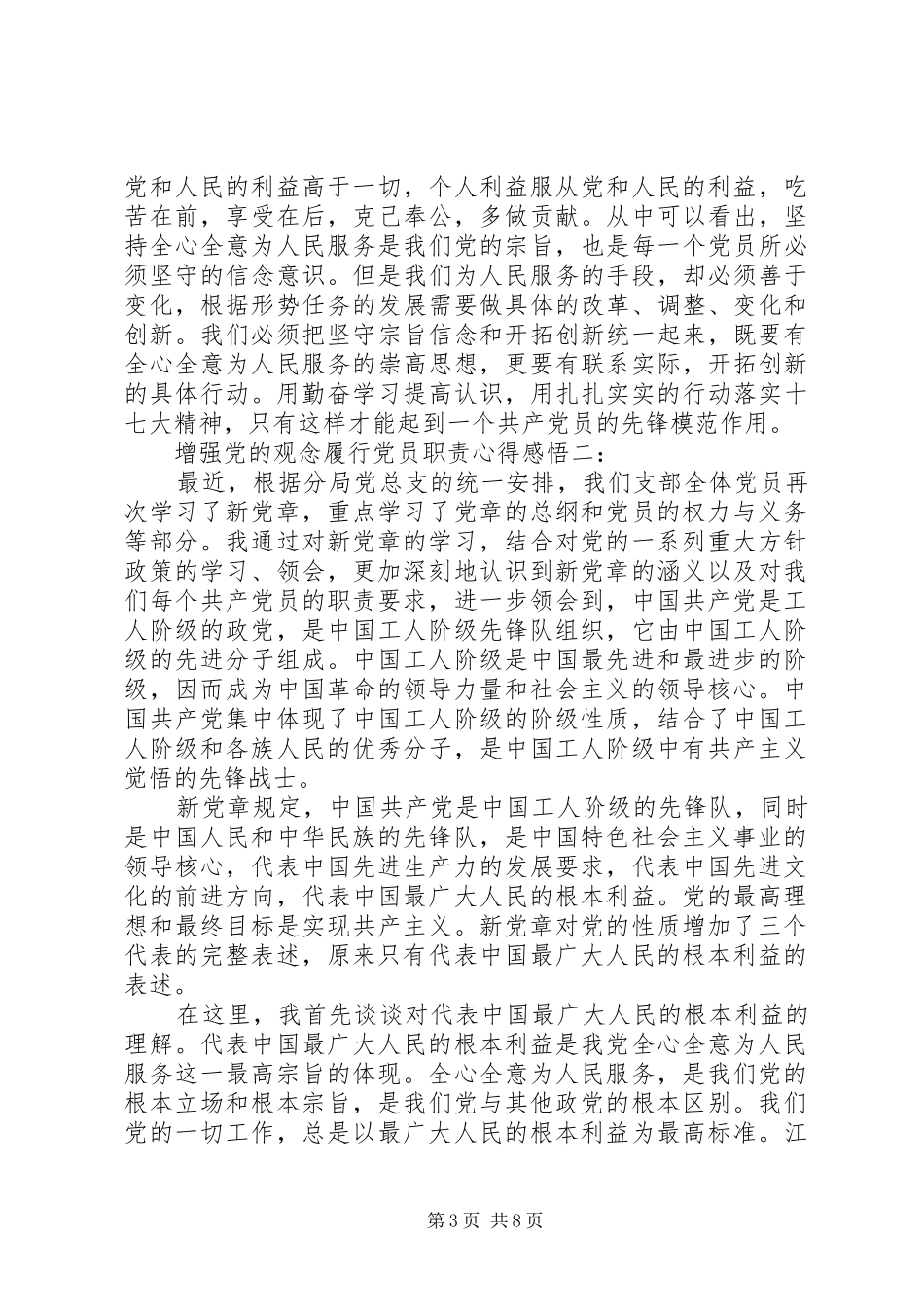 增强党的观念履行党员职责心得感悟3篇_第3页
