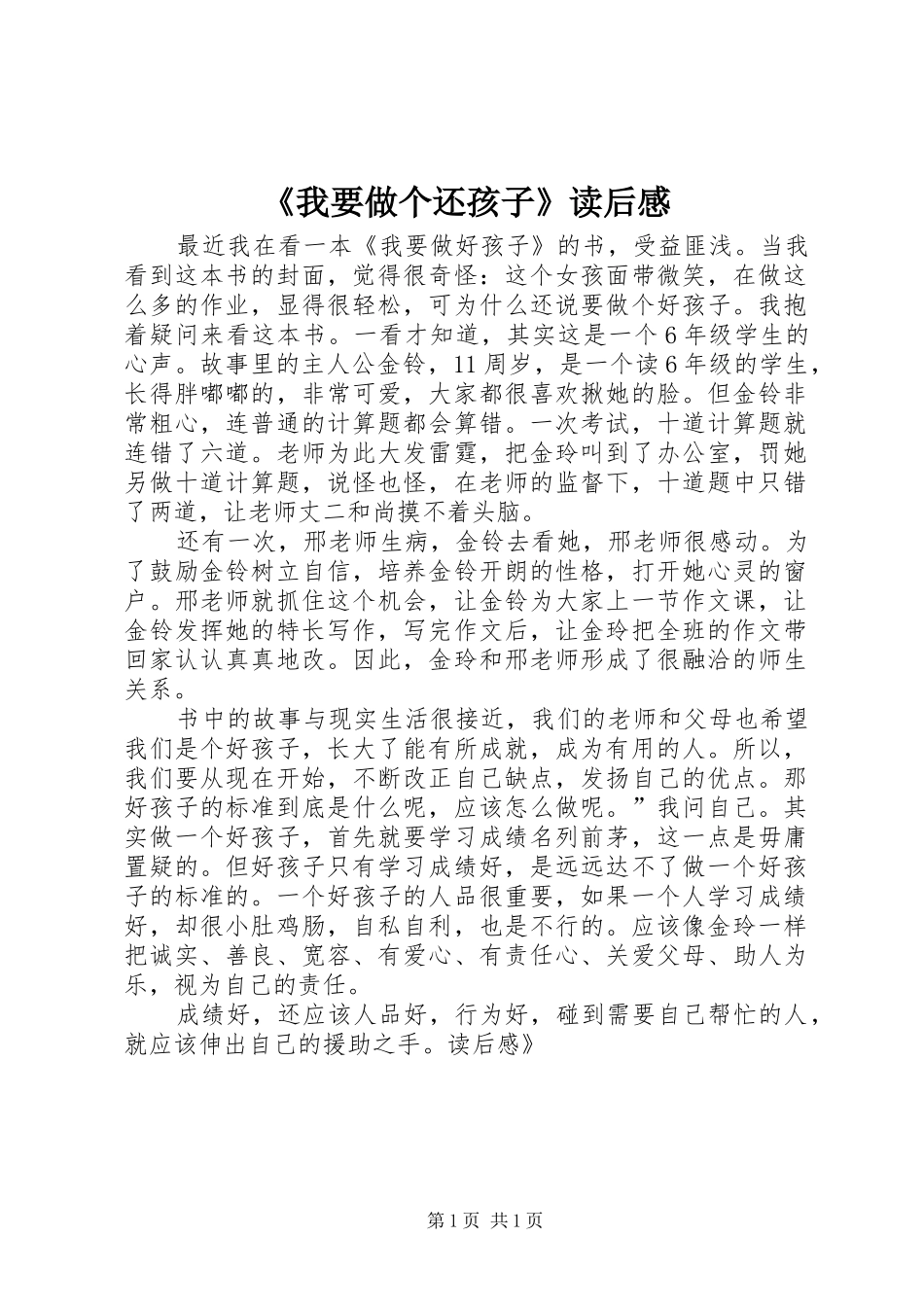 《我要做个还孩子》读后感_第1页