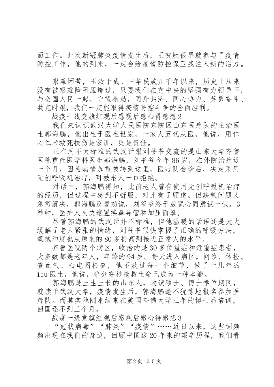 战疫一线党旗红观后感观后感心得感想多篇_第2页