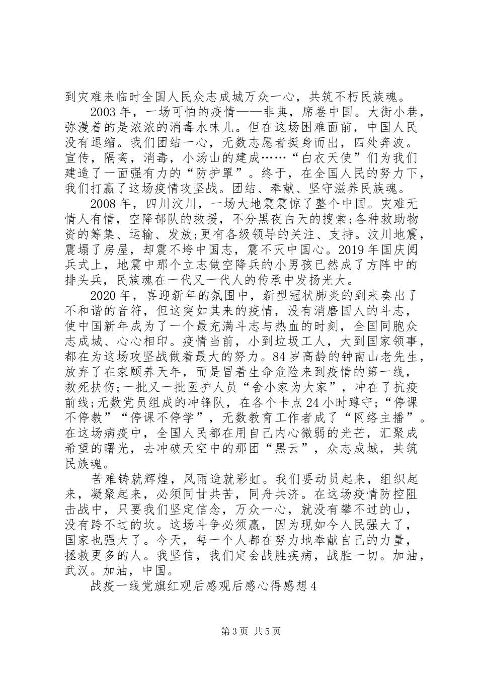 战疫一线党旗红观后感观后感心得感想多篇_第3页
