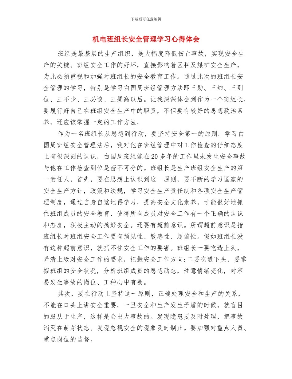 机电技术工作小结与机电班组长安全管理学习心得体会汇编_第3页