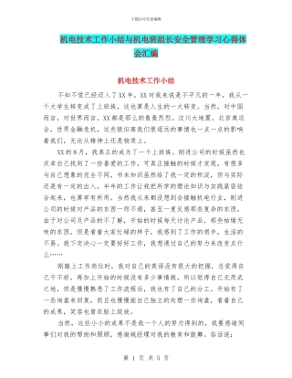 机电技术工作小结与机电班组长安全管理学习心得体会汇编
