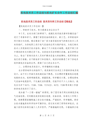 机电技术员工作总结与机电矿长全年工作总结汇编