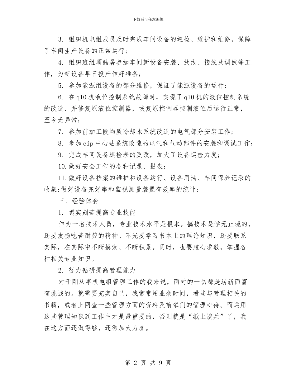 机电工程设计师个人工作总结与机电技术员个人工作总结汇编_第2页
