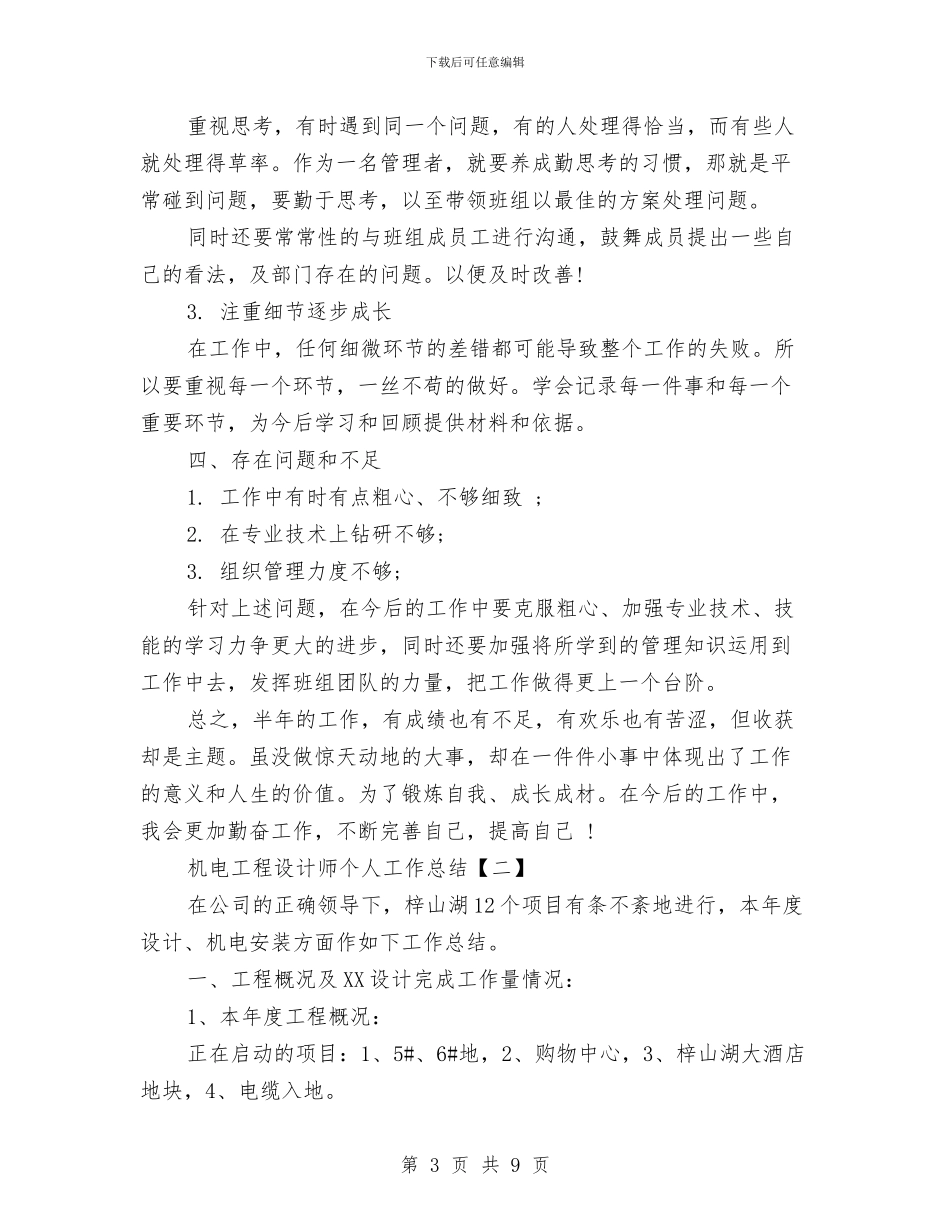 机电工程设计师个人工作总结与机电技术员个人工作总结汇编_第3页
