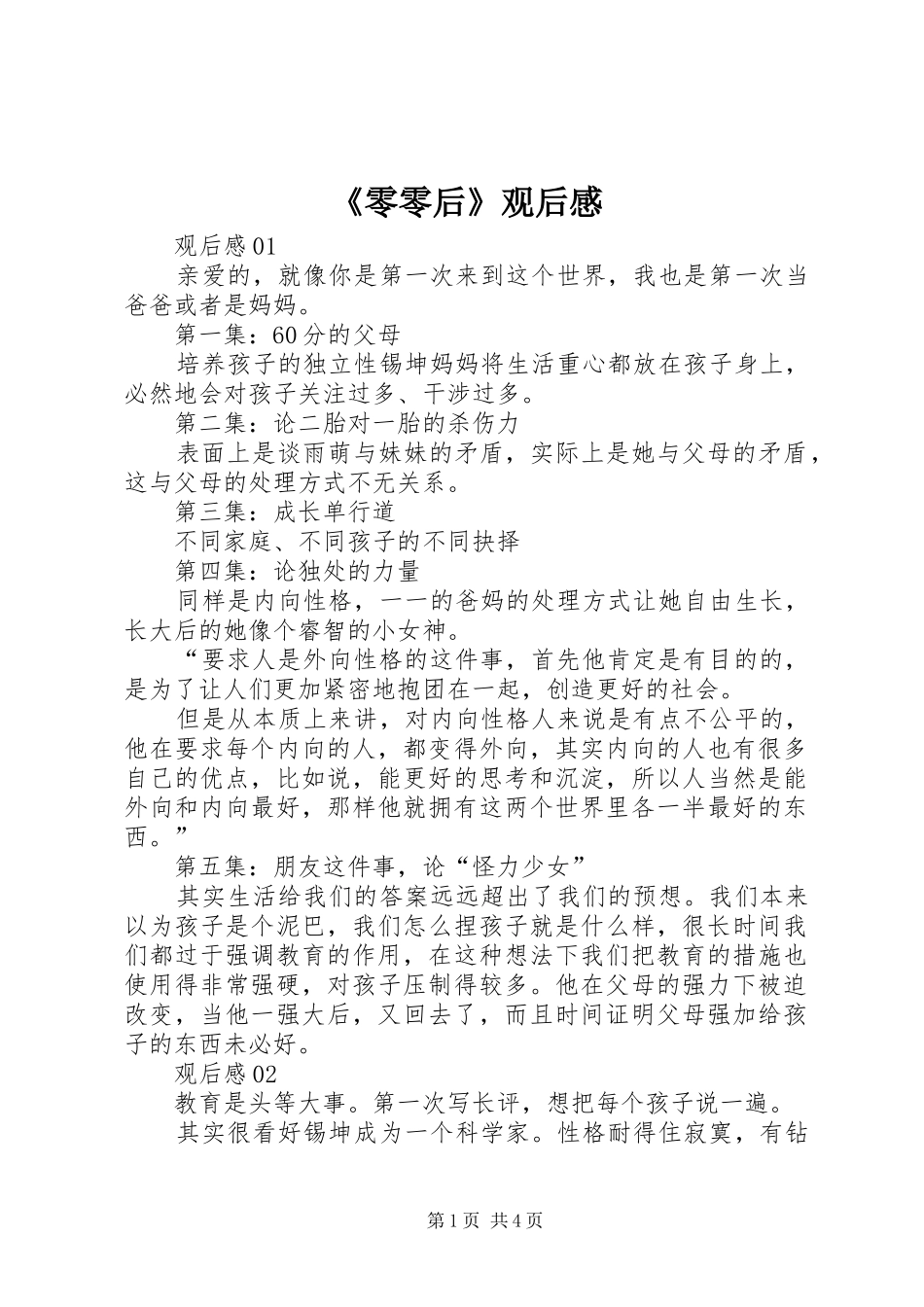 《零零后》观后感_第1页