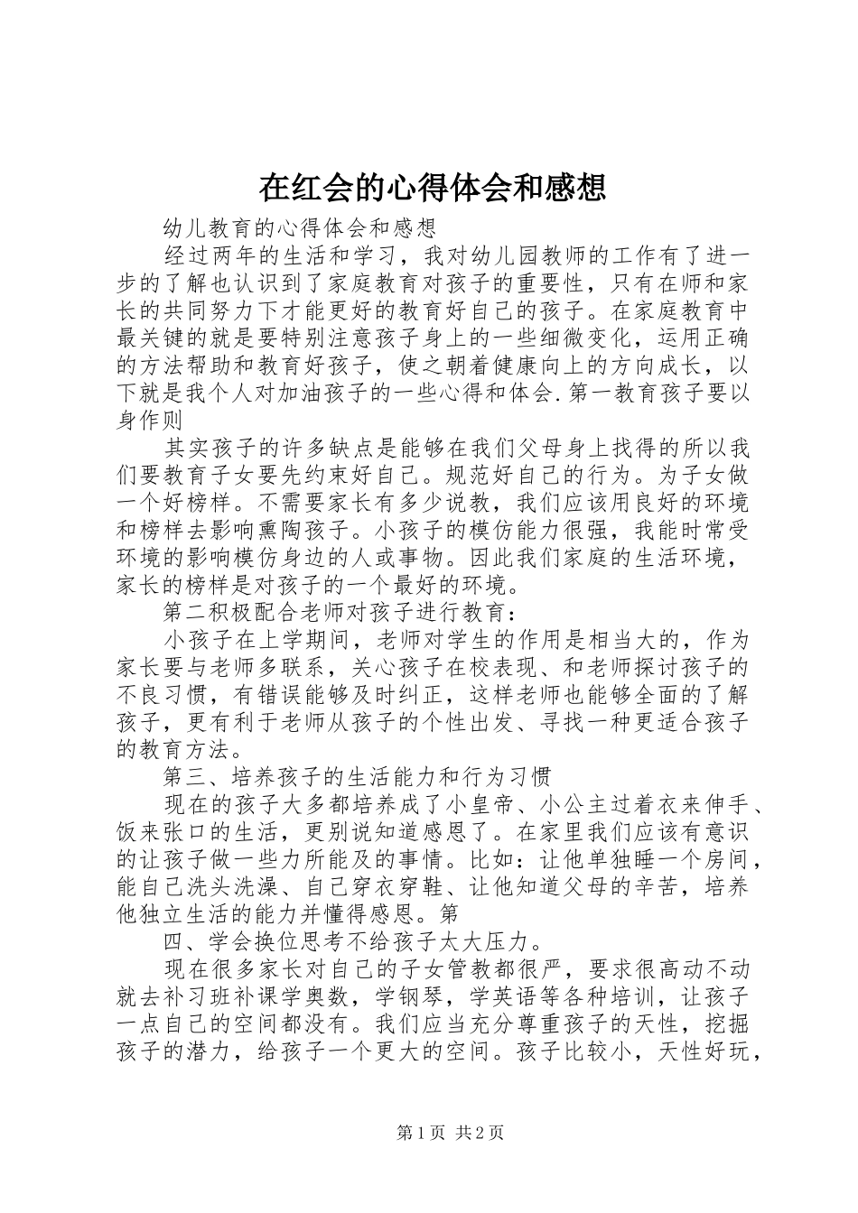 在红会的心得体会和感想_第1页