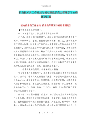 机电技术员工作总结与机电班组长安全管理学习心得体会汇编