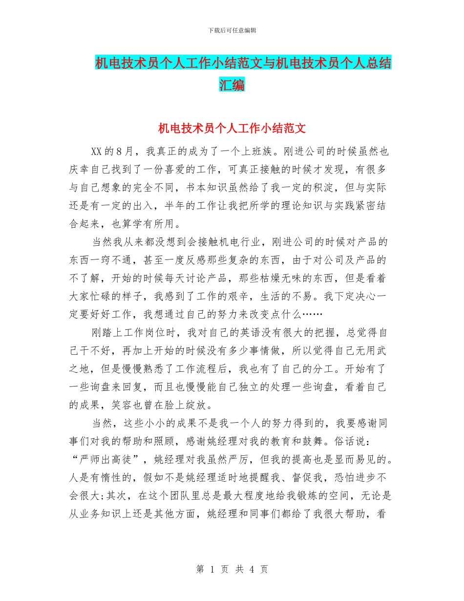 机电技术员个人工作小结范文与机电技术员个人总结汇编_第1页